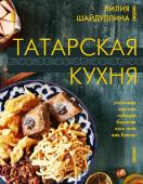 Шайдуллина Л.А. Татарская кухня