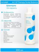 Con92633 Шампунь против перхоти Scalp Balance Shampoo 300 мл CONCEPT