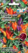 Перец острый Оконное Очарование (кустарниковый) 0,1г