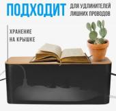 Органайзер для проводов с бамбуковой крышкой "ДОМАНИЯ", цвет чёрный, для удлинителей на 5 розеток, 32*13*13,5см