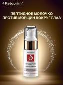 Молочко пептидное для век Кетоприм, 30 ml