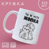 Кружка «Ты ж моя жопка», 320 мл