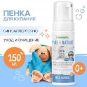 Натуральная гипоаллергенная детская пенка для купания 0+ SYNERGETIC, 150 мл, 2 шт.