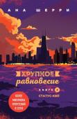 Шерри А. Комплект из трех книг: Хрупкое равновесие