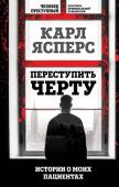 Ясперс К. Переступить черту. Истории о моих пациентах