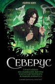 Ким Л. Северус. Глубочайшее исследование фигуры наизагадочнейшего зельевара Хогвартса