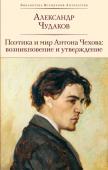 Чудаков А.П. Поэтика и мир Антона Чехова: возникновение и утверждение