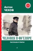 Чехов А.П. Человек в футляре. Рассказы и пьесы