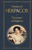 Некрасов Н.А. Русские женщины