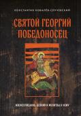 Ковалёв-Случевский К.П. Святой Георгий Победоносец. Жизнеописание, деяния и молитвы к нему