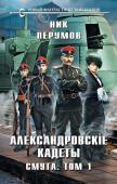 Перумов Н. Александровские кадеты. Смута. Том 1-2