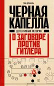 Дункель Т. Черная капелла. Детективная история о заговоре против Гитлера