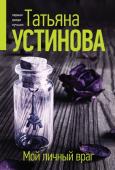 Устинова Т.В. Мой личный враг