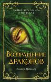 Цайсслер Э. Возвращение драконов (#2)