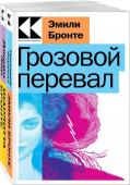 Бронте Э., Бронте Ш. Набор "Знаковые романы сестер Бронте" (из 2-х книг: "Грозовой перевал", "Джейн Эйр")