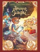 Кристоф Арлестон, Одри Альветт Гримуар Эльфи. Книга 2. Cказание о цикадах