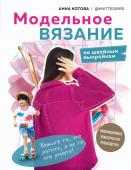 Котова А.И. МОДЕЛЬНОЕ ВЯЗАНИЕ по швейным выкройкам. Инновационное практическое руководство