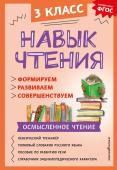 Бондаренко А.А. Навык чтения: формируем, развиваем, совершенствуем. 3 класс