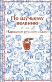 Афанасьев А.Н. По щучьему велению. Народные русские сказки (закрас обреза)