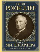 Рокфеллер Д. Мемуары миллиардера с современными комментариями