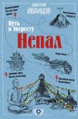 Иванцов Д.В. Непал. Путь к Эвересту