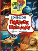 Ликсо В.В., Тараканова М.В., Хомич Е.О. и др. Большой подарок школьнику