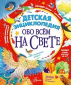 Гребенникова А.Д., Малов В.И., Волцит П.М. Детская энциклопедия обо всём на свете