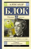 Блок А.А. О доблестях, о подвигах, о славе...""