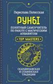 Полесская Переслава Руны. Понятный самоучитель по работе с магическим алфавитом. Скандинавская и славянская традиции