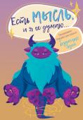 Устинова А.О. Есть мысль, и я ее думаю... Ежедневник-блокнот для записи безумных идей