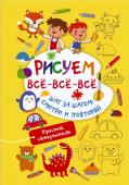 Дмитриева В.Г. Рисуем всё-всё-всё