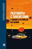 Кокелл Ч. Разговоры с таксистами о жизни и устройстве Вселенной