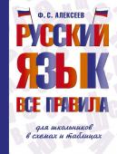 Алексеев Ф.С. Русский язык. Все правила для школьников в схемах и таблицах