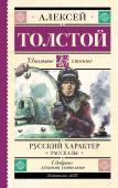 Толстой А.Н. Русский характер. Рассказы