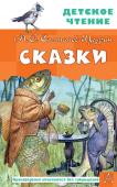 Салтыков-Щедрин М.Е. Сказки