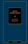 Кристиан Д. Истории будущего