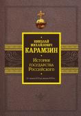 Карамзин Н.М. История государства Российского. От начала XVI до начала XVII в.