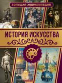 Тараканова М.В. История искусства. Большая энциклопедия