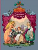 Перро Ш., пересказ В. Берестова, А. Введенского под редакцией С. Маршака, пересказ Н. Касаткиной, М. Михайлова Волшебные сказки. Рисунки Б. Дехтерёва