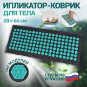 Ипликатор-коврик, основа спанбонд, 140 модулей, 28 * 64 см цвет тёмно-серый/бирюзовый