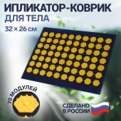 Ипликатор-коврик, основа спанбонд, 70 модулей, 32 * 26 см, цвет тёмно-синий/жёлтый