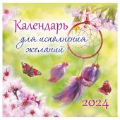 Календарь настенный перекидной на скрепке, 29*29 12л. ЛиС Календарь для исполнения желаний, 2024г, БПК-24-014