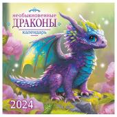 Календарь настенный перекидной на скрепке, 29*29 12л. ЛиС Символ года. Необыкновенные драконы, 2024г, БПК-24-006