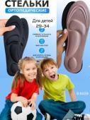 Детские анатомические стельки INSOLE 29-34 12.23