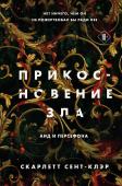 Сент-Клэр С. Комплект из книг: Прикосновение тьмы + Прикосновение разрушения + Прикосновение зла