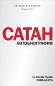 Берг Р. Сатан. Автобиография. Издание 2-е