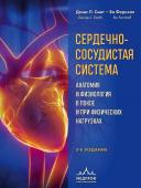 Смит Д., Фернхол Б. Сердечно-сосудистая система. Анатомия и физиология в покое и при физических нагрузках