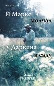 Йергер И. И Маркс молчал у Дарвина в саду