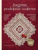 Скрипина Е. Ажурные рельефные салфетки. Новые формы и дизайны: дорожки, овалы, квадраты. Конструктор со схемами и видеоуроками для вязания крючком