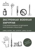 Баррис Д., Догерти П., Эллиот Д. Экстренная военная хирургия. Спасение раненых по методике иностранных спецслужб